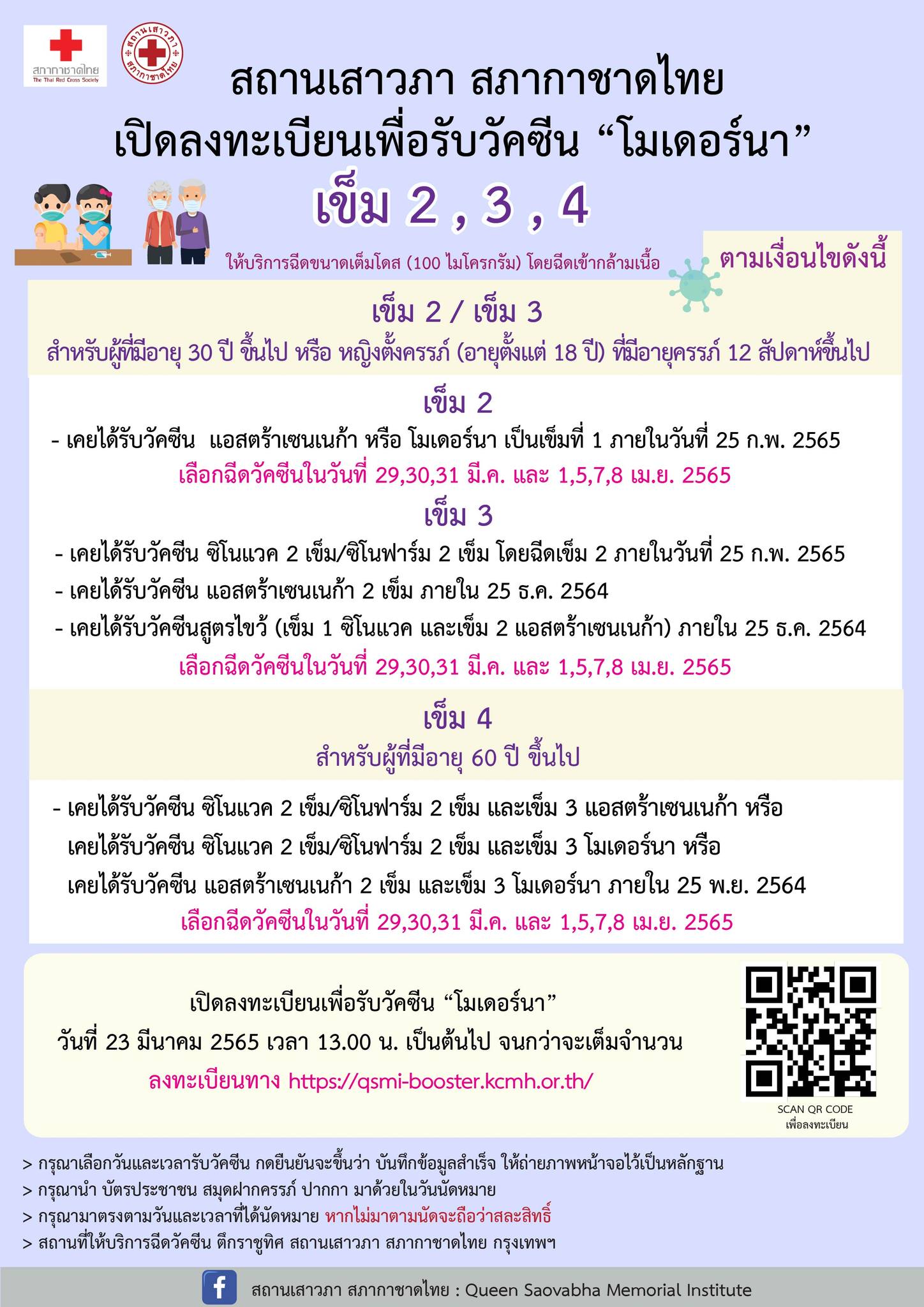 สถานเสาวภา สภากาชาดไทย เปิดลงทะเบียนฉีดวัคซีนโมเดอร์นา เข็ม 2, 3, 4 ฟรี!