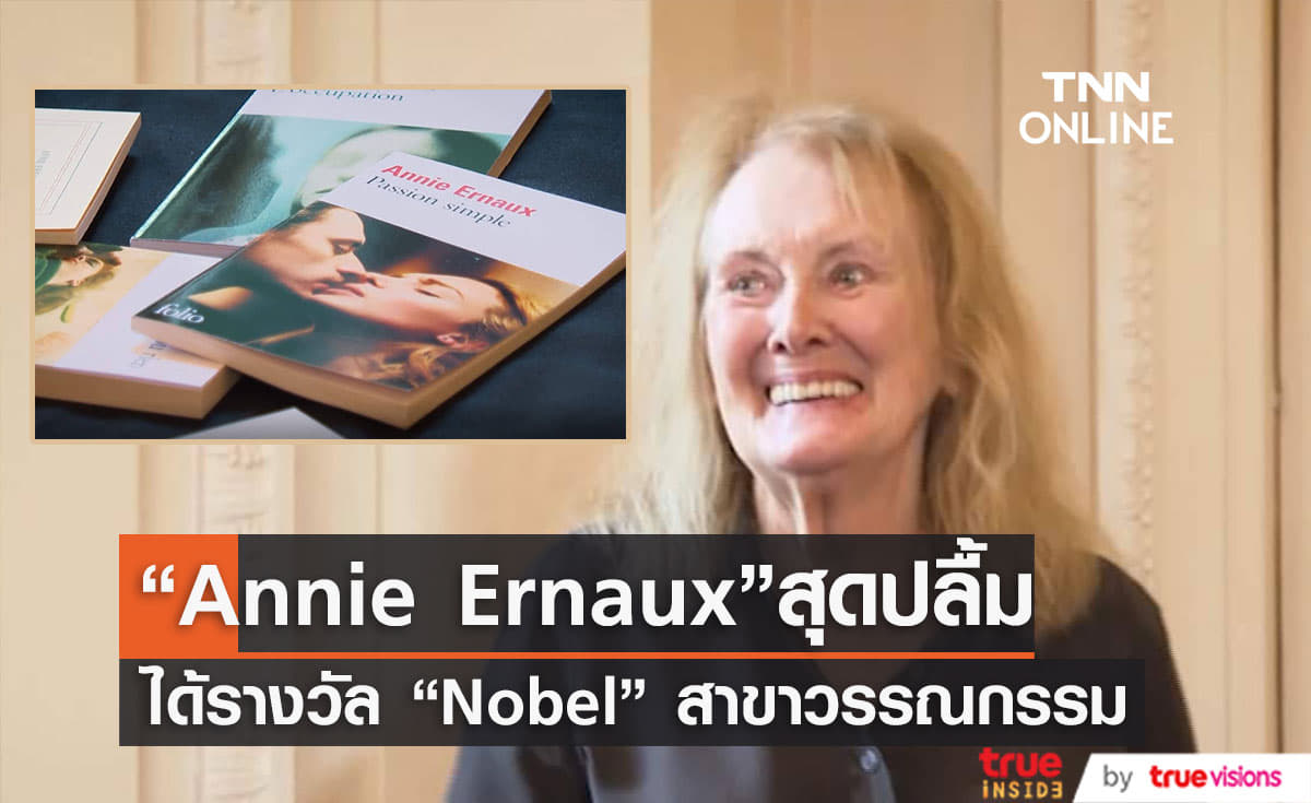   “Annie Ernaux”  นักเขียนชาวฝรั่งเศสคว้ารางวัล “Nobel” สาขาวรรณกรรม    