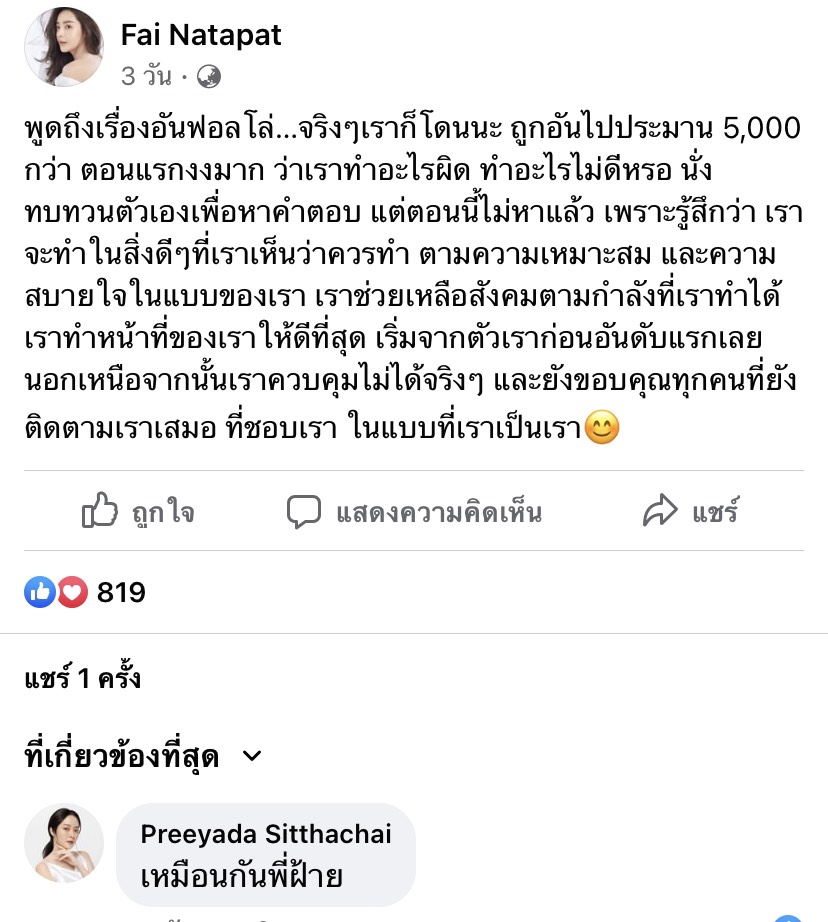 โดนอันฟอลโลว์ 5 พันกว่า ปุยฝ้าย งงมากทำอะไรผิด ? แก้มบุ๋ม โดนด้วย โดนอันฟอลโลว์ 5 พันกว่า ปุยฝ้าย งงมากทำอะไรผิด ? แก้มบุ๋ม โดนด้วย