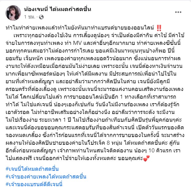 ชาวเน็ตดราม่า หลัง เจนนี่ รัชนก เตรียมทำเพลงให้เด็กในค่าย ลั่น ถ้ายอดวิวไม่ถึง 10 ล้าน ต้องขายครีมเพื่อต่อสัญญา 