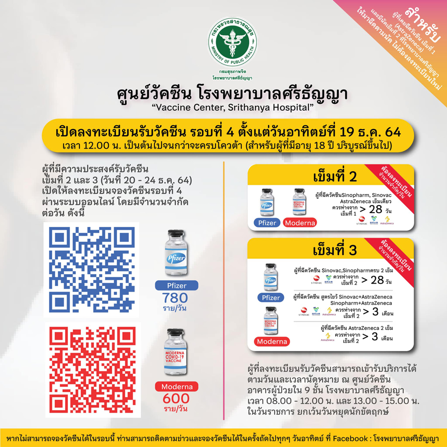 19 ธ.ค.นี้! รพ.ศรีธัญญา เปิดจองฉีดไฟเซอร์-โมเดอร์นาเข็ม 2-3