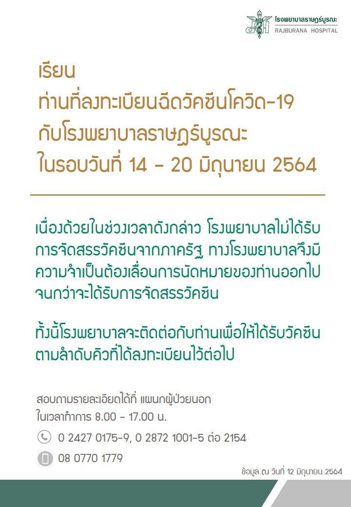เช็กด่วน! รพ.รัฐ-เอกชน ประกาศเลื่อนฉีดวัคซีนกลุ่ม หมอพร้อม ตั้งแต่ 14 มิ.ย.เป็นต้นไป เช็กด่วน! รพ.รัฐ-เอกชน ประกาศเลื่อนฉีดวัคซีนกลุ่ม หมอพร้อม ตั้งแต่ 14 มิ.ย.เป็นต้นไป