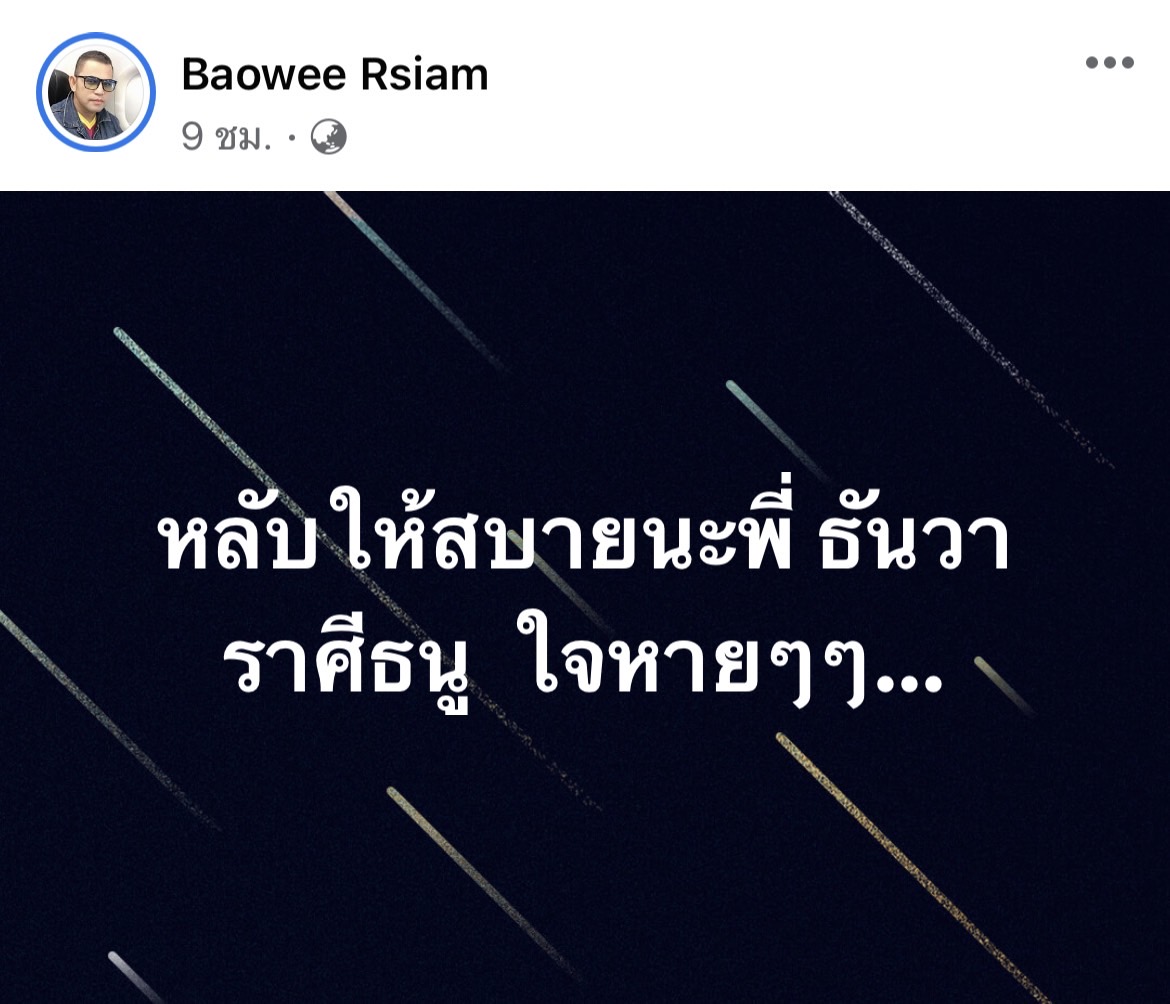 บ่าววี รับใจเสีย หลังทราบข่าว ธันวา ราศีธนู เสียชีวิต บ่าววี รับใจเสีย หลังทราบข่าว ธันวา ราศีธนู เสียชีวิต