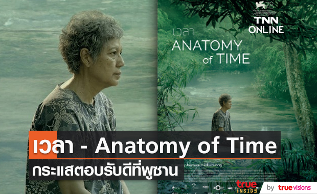 หนัง “เวลา” หรือ “Anatomy of Time” กระแสตอบรับดีที่พูซาน (มีคลิป)