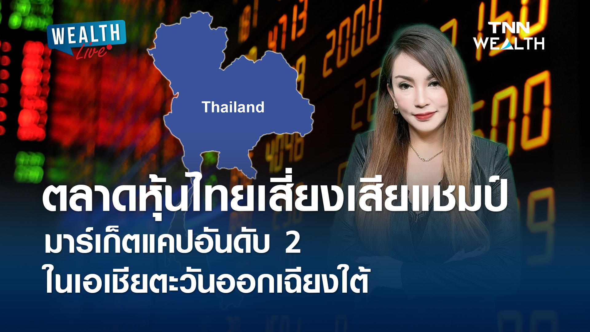ตลาดหุ้นไทยเสี่ยงเสียแชมป์มาร์เก็ตแคปอันดับ 2 ในอาเซียน l WEALTH LIVE