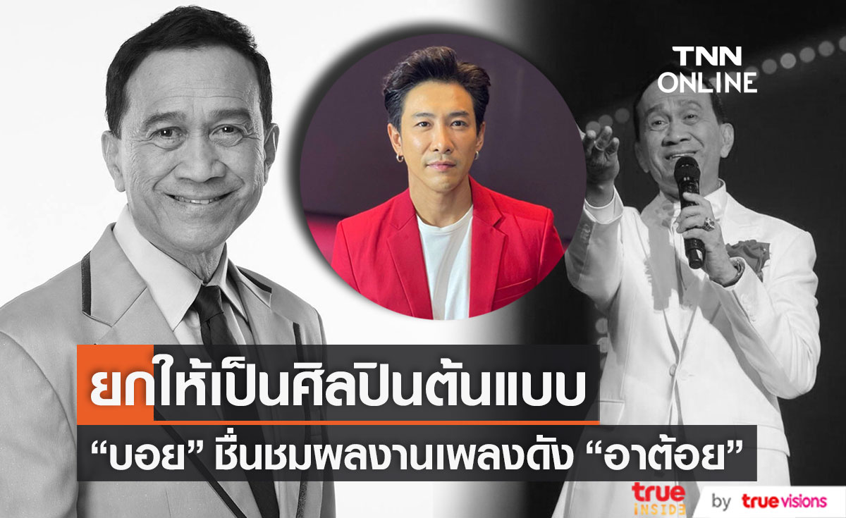 "บอย พิษณุ" ชื่นชมผลงานเพลงดัง "อาต้อย" ยกให้เป็นศิลปินต้นแบบ (มีคลิป)