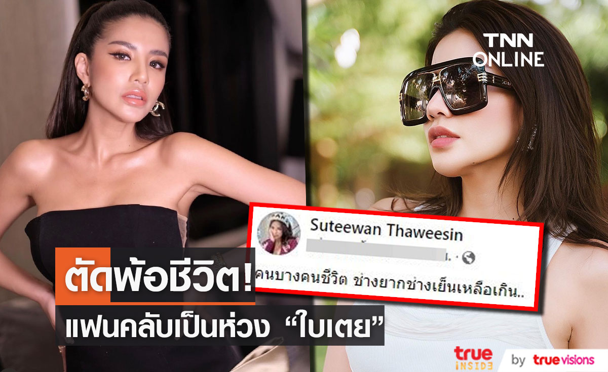 แฟนคลับแห่ให้กำลังใจ หลัง "ใบเตย สุธีวัน" โพสต์เชิงตัดพ้อ!! (มีคลิป)