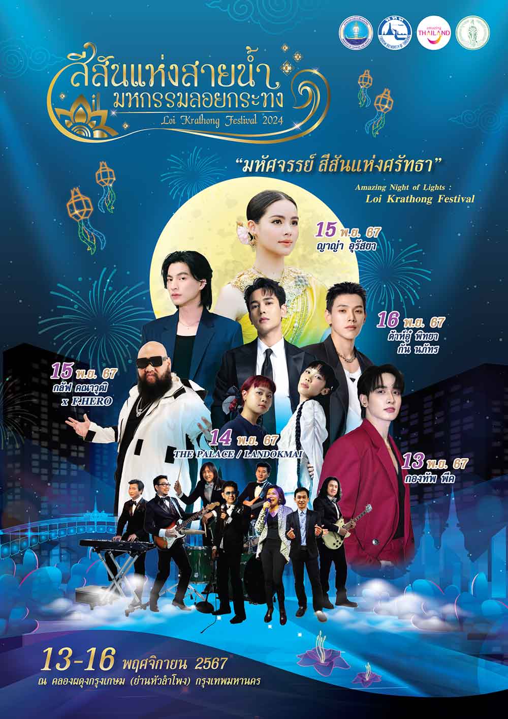 เปิด 9 ไฮไลท์งาน “สีสันแห่งสายน้ำ มหกรรมลอยกระทง 2567” ณ คลองผดุงกรุงเกษม เปิด 9 ไฮไลท์งาน “สีสันแห่งสายน้ำ มหกรรมลอยกระทง 2567” ณ คลองผดุงกรุงเกษม