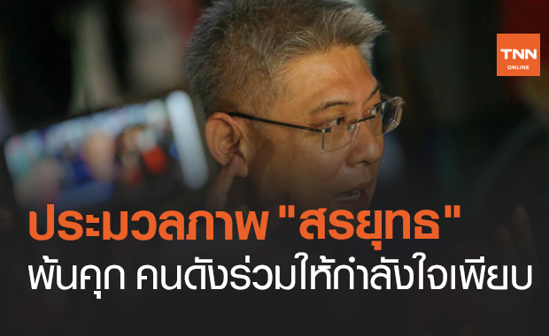 ประมวลภาพ "สรยุทธ" พ้นคุก คนดังร่วมให้กำลังใจเพียบ