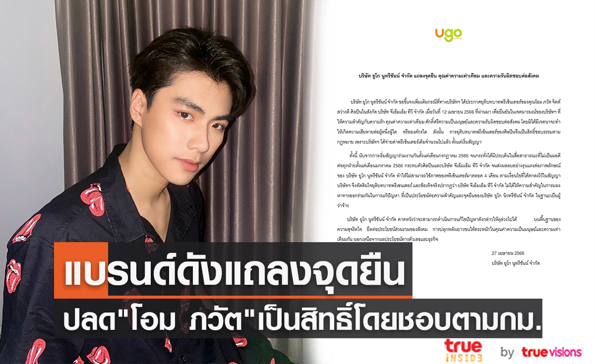 แบรนด์ดังแถลงจุดยืน ปลด "โอม ภวัต" เป็นสิทธิ์โดยชอบตามกฎหมาย ยันจ่ายค่าตัวเต็มจำนวนแล้ว