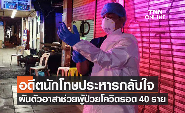 เส้นด้ายเผยประวัติ ‘อดีตนักโทษประหาร’ กลับใจเป็นอาสาฯช่วยผู้ป่วยโควิด 40 ชีวิต