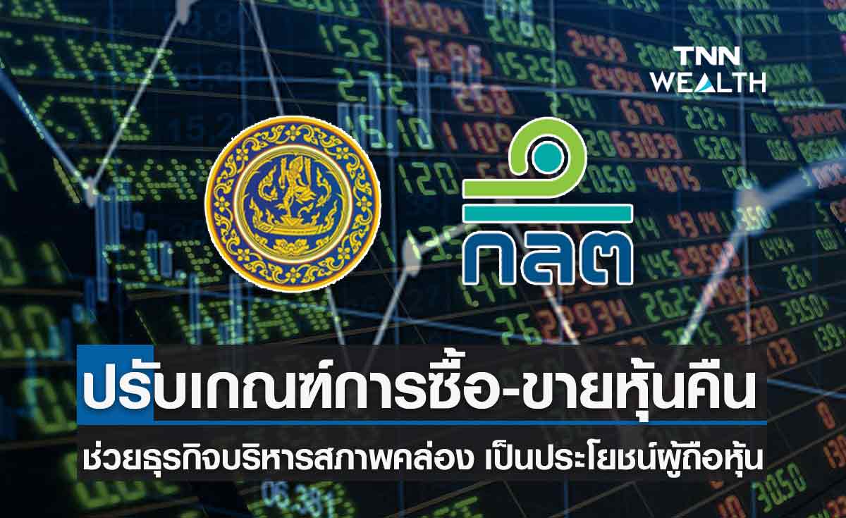 พาณิชย์ จับมือ ก.ล.ต. ปรับเกณฑ์การซื้อ-ขายหุ้นคืน ช่วยบริหารสภาพคล่อง-คุ้มครองผถห.