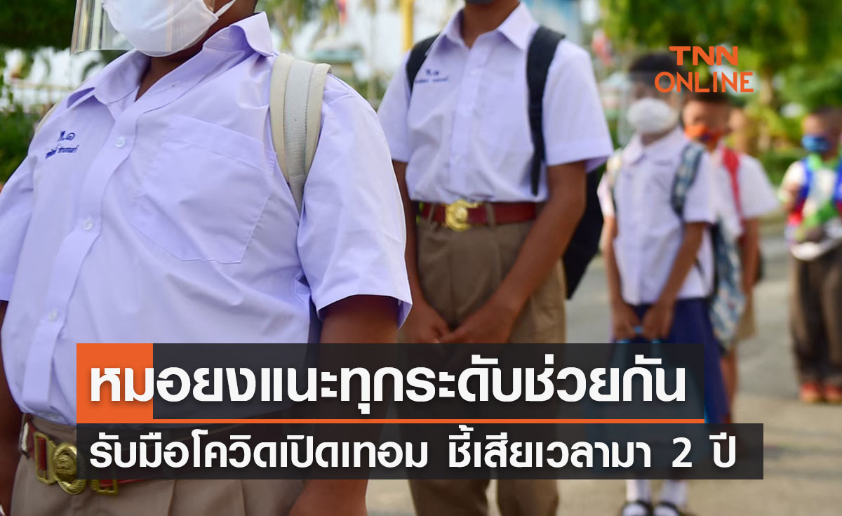 หมอยงแนะทุกคนช่วยกันรับมือโควิดเปิดเทอม ชี้เสียเวลามา 2 ปี