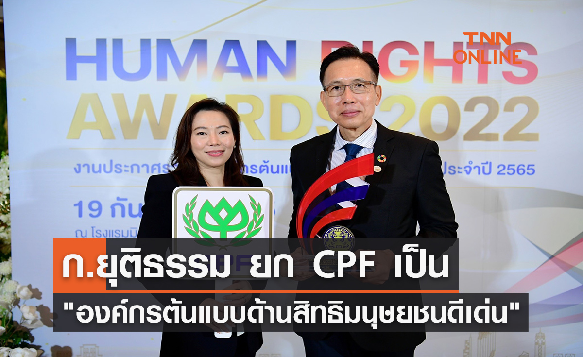 ก.ยุติธรรม ยก CPF เป็น องค์กรต้นแบบด้านสิทธิมนุษยชนดีเด่น ประจำปี 2565 