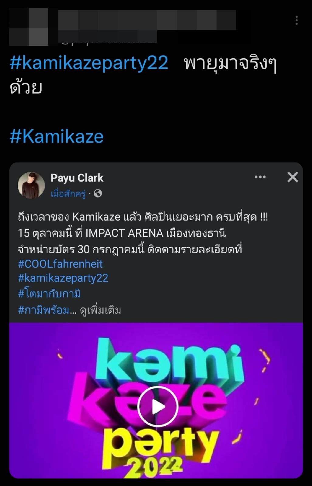 ไม่เลื่อนแล้ว  Kamikaze ปักวันจัดคอนเสิร์ต แฟนๆแห่ติดแฮชแท็ก #Kamikazeparty22 จนติดเทรนด์