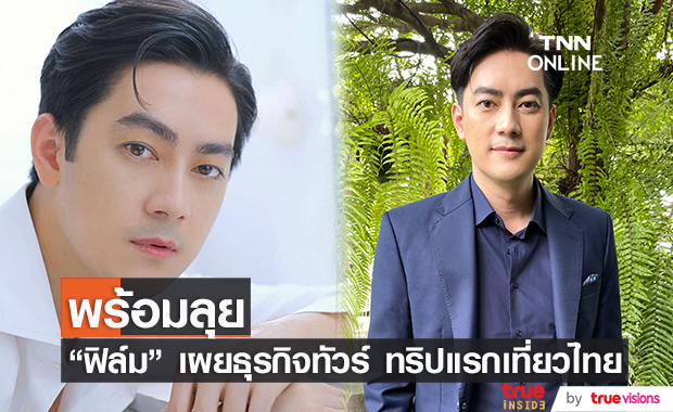 ฟิล์ม รัฐภูมิ พร้อมลุยธุรกิจทัวร์ จัดทริปแรกไทยเที่ยวไทย