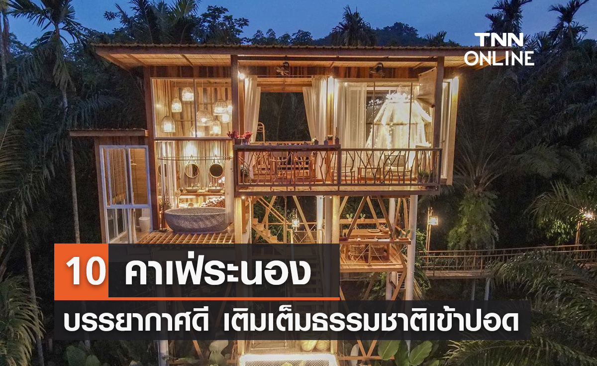 10 คาเฟ่ระนอง บรรยากาศดี เติมเต็มธรรมชาติเข้าปอด