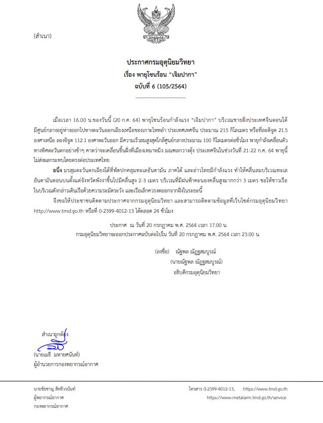 กรมอุตุนิยมวิทยา ประกาศ ฉ.6 พายุโซนร้อน เจิมปากา คาดขึ้นฝั่งเมืองเหมาหมิงพรุ่งนี้!