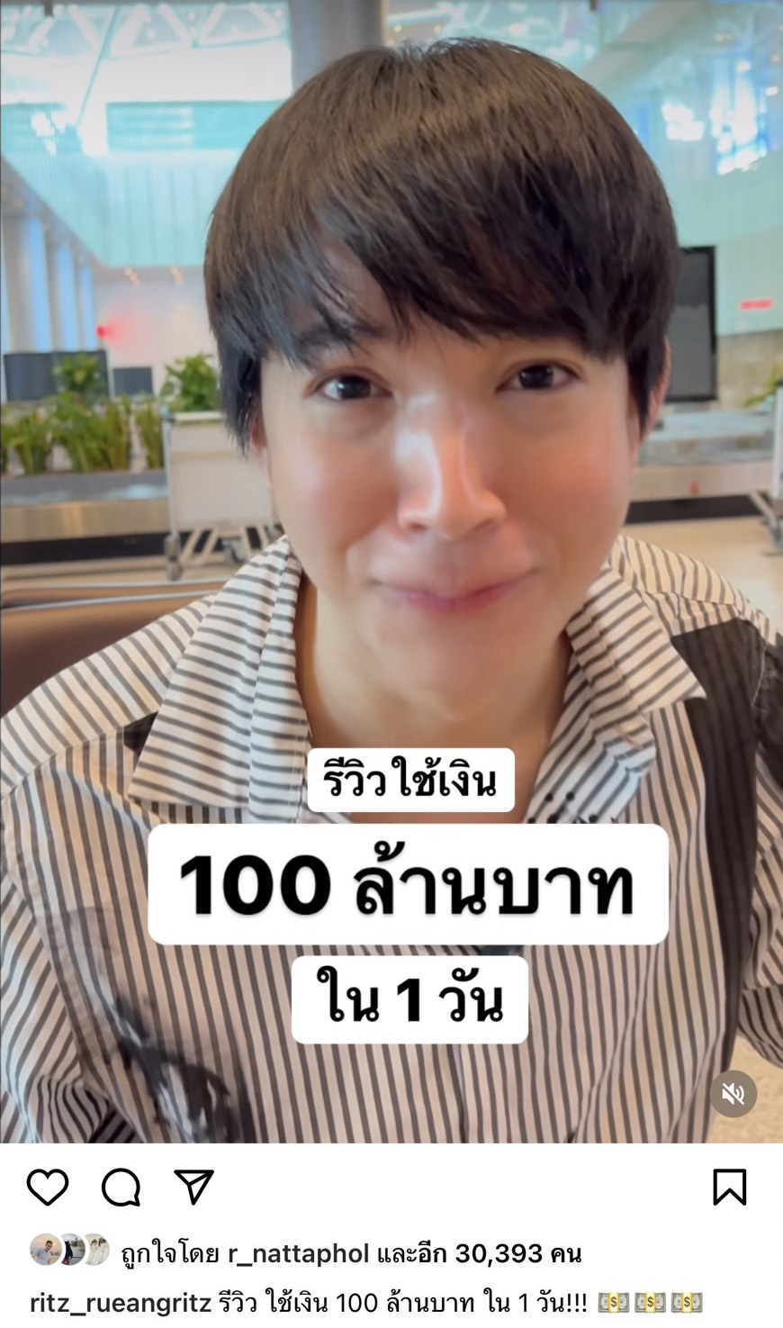 ต้องโอ้โห!! ริท เดอะสตาร์ โพสต์ (คลิป) รีวิวใช้เงิน 100 ล้าน ภายใน 1 วัน ปังสุดๆ!! ต้องโอ้โห!! ริท เดอะสตาร์ โพสต์ (คลิป) รีวิวใช้เงิน 100 ล้าน ภายใน 1 วัน ปังสุดๆ!!