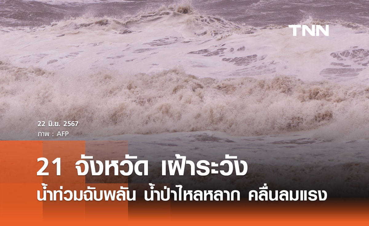 ปภ. ประสาน 21 จังหวัด เฝ้าระวังน้ำท่วมฉับพลัน น้ำป่าไหลหลาก น้ำท่วมขัง คลื่นลมแรง