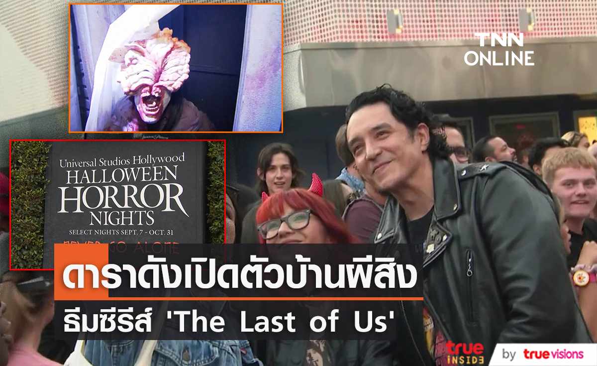 สวนสนุก "Universal Studio" เปิดบ้านผีสิง “Halloween Horror Nights” ธีม  'The Last of Us' 