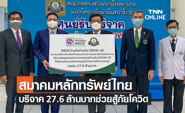 สมาคมหลักทรัพย์ไทย ร่วมใจต้านภัยโควิด บริจาค 27.6 ล้าน