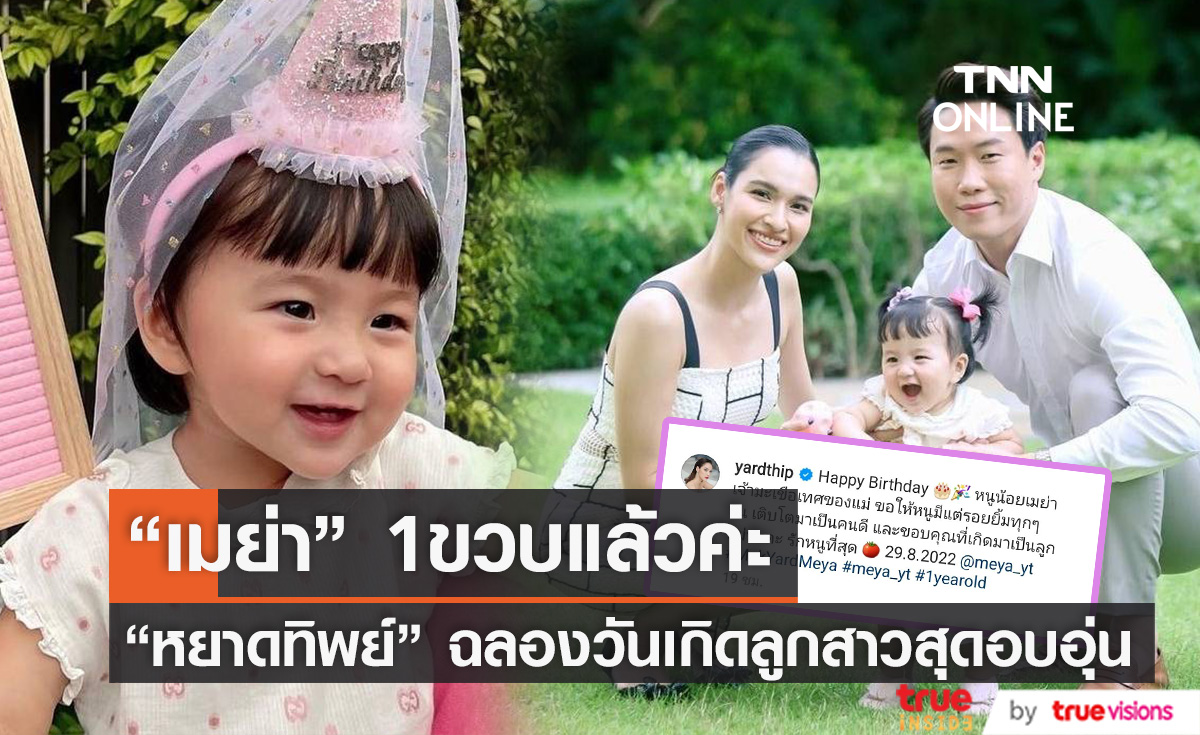 1ขวบแล้วค่ะ "หยาดทิพย์" ฉลองวันเกิดลูกสาว "น้องเมย่า"