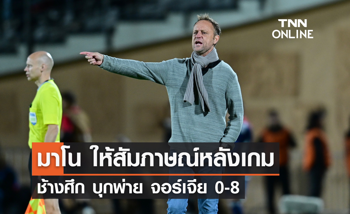 มาโน ให้สัมภาษณ์หลังเกม ช้างศึก บุกพ่าย จอร์เจีย 0-8