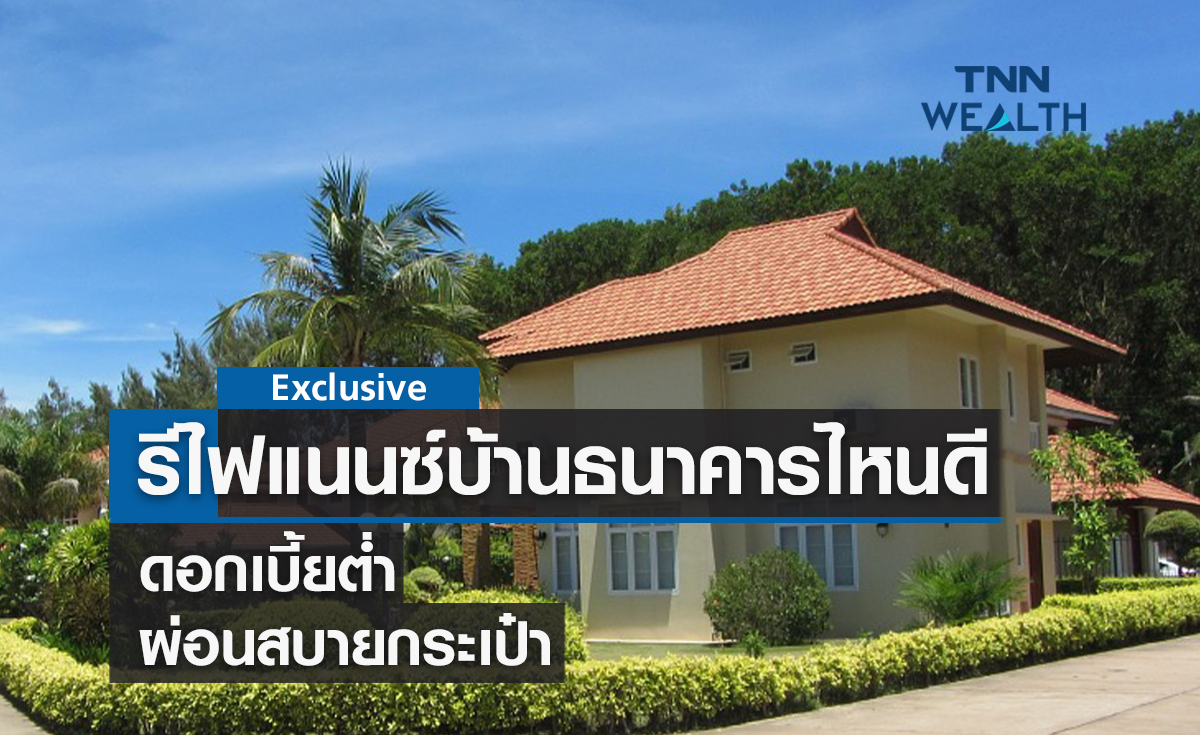 รีไฟแนนซ์บ้านธนาคารไหนดี ! ดอกเบี้ยต่ำ-ผ่อนสบายกระเป๋า