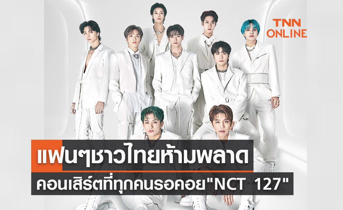 คอนเสิร์ตที่ทุกคนรอคอย "NCT 127" แฟนๆ ชาวไทยห้ามพลาด 3-5 ธ.ค.นี้