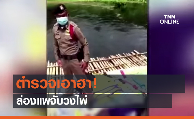 ตำรวจเอาฮา! ล่องแพจับวงไพ่ (คลิป)