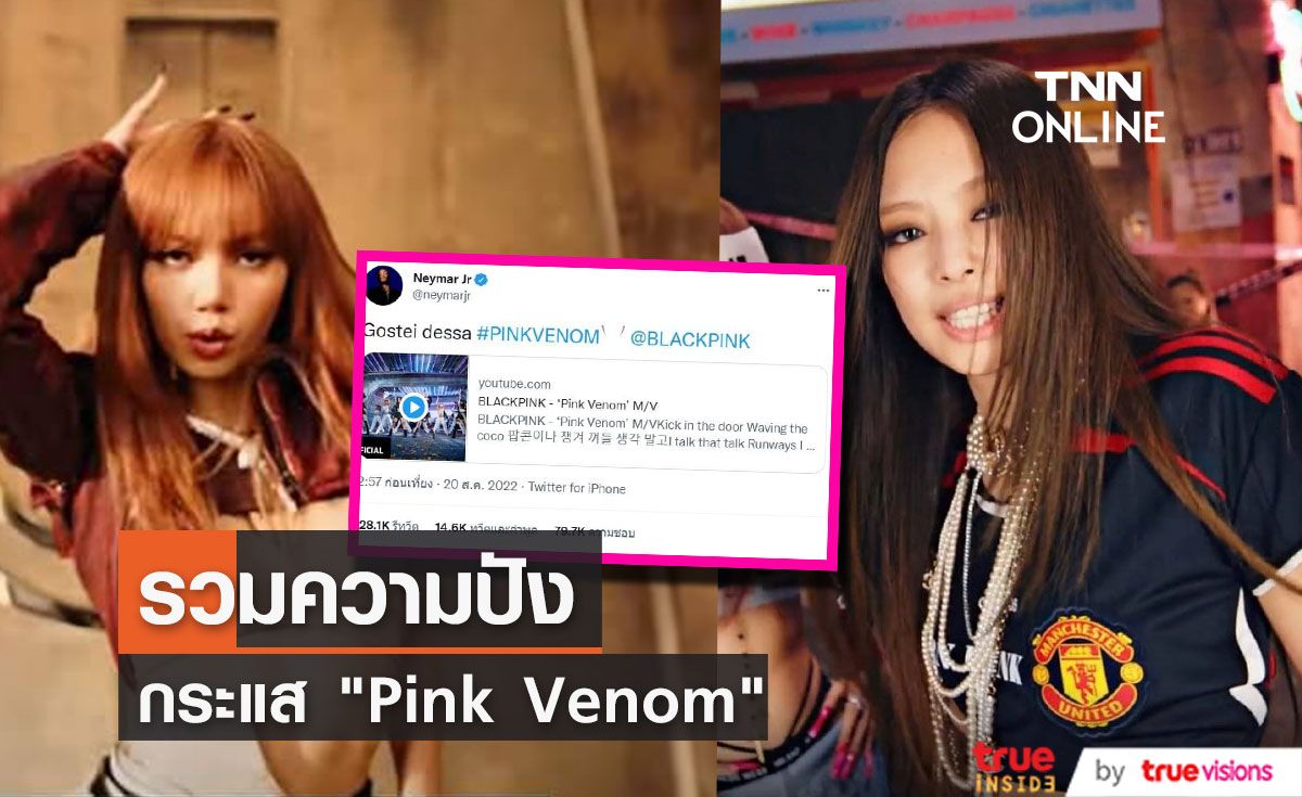 รวมกระแสความปังเพลง “PINK VENOM” ของ “BLACKPINK”