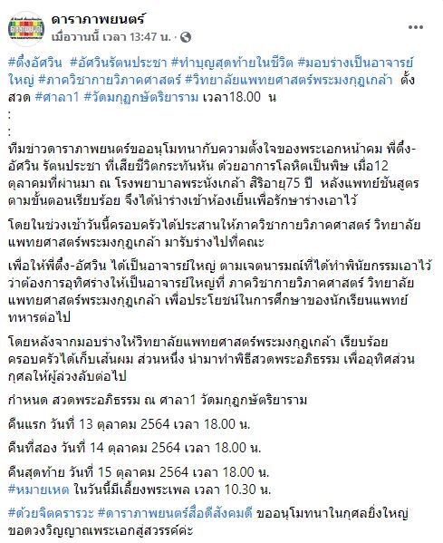 ตึ๋ง อัศวิน มอบร่างเป็นอาจารย์ใหญ่ หลังเสียชีวิตกะทันหัน