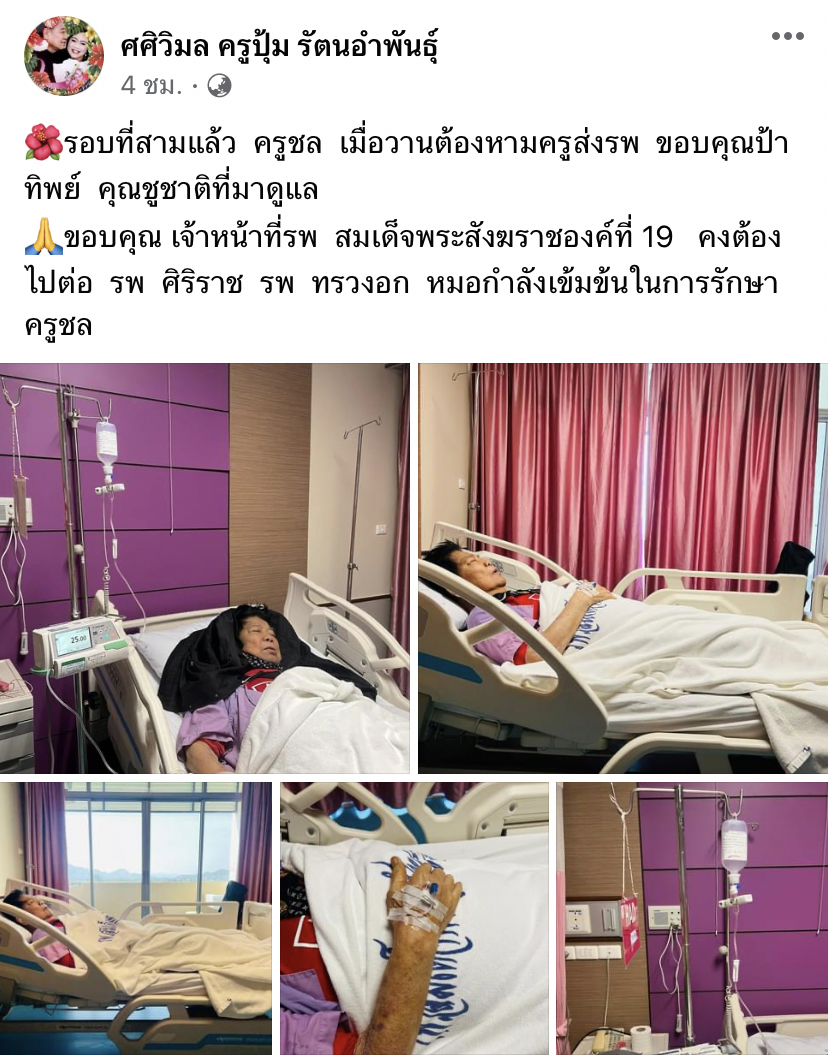 ครูชลธี ธารทอง เข้าโรงพยาบาลรอบ 3 ตรวจพบมีจุดที่ปอด