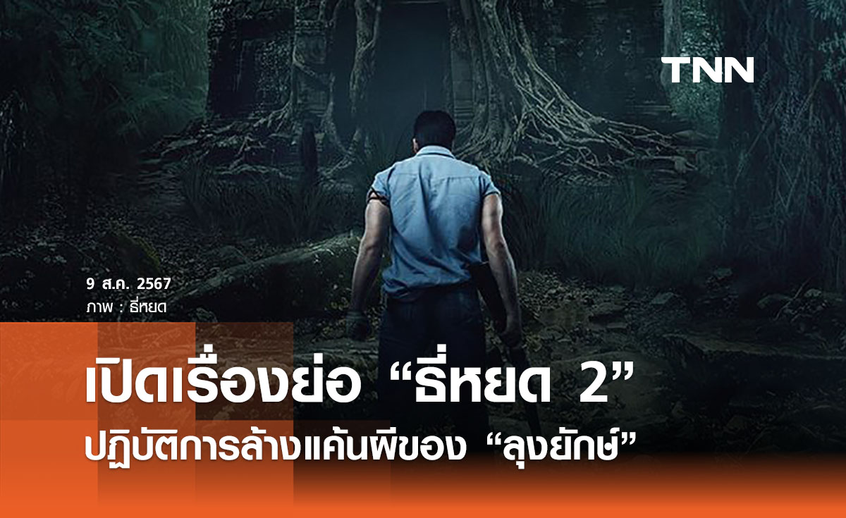 เรื่องย่อ “ธี่หยด 2” ปฏิบัติการล้างแค้นผีของ “ลุงยักษ์” พร้อมเปิดวันออกฉาย 