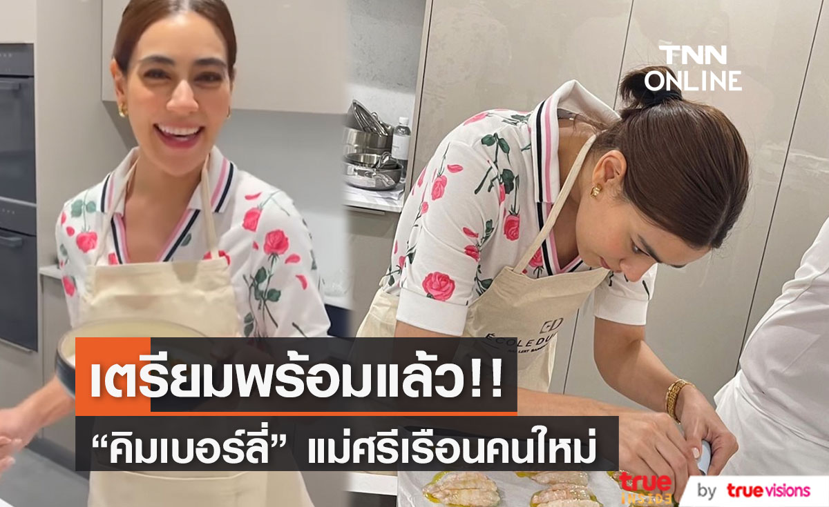 "คิมเบอร์ลี่" พร้อมเป็นแม่ศรีเรือน! หลังได้ฤกษ์งานแต่ง