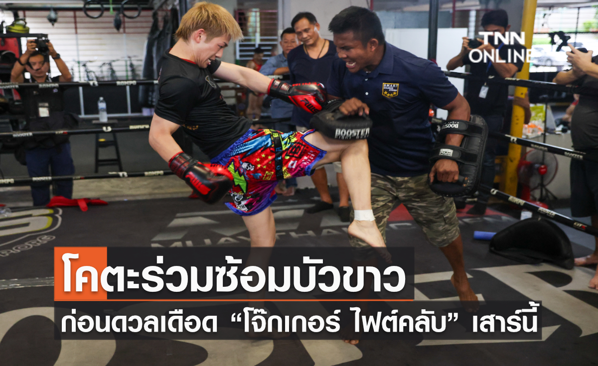 โคตะร่วมซ้อมบัวขาว ก่อนดวลเดือด “โจ๊กเกอร์ ไฟต์คลับ” เสาร์นี้