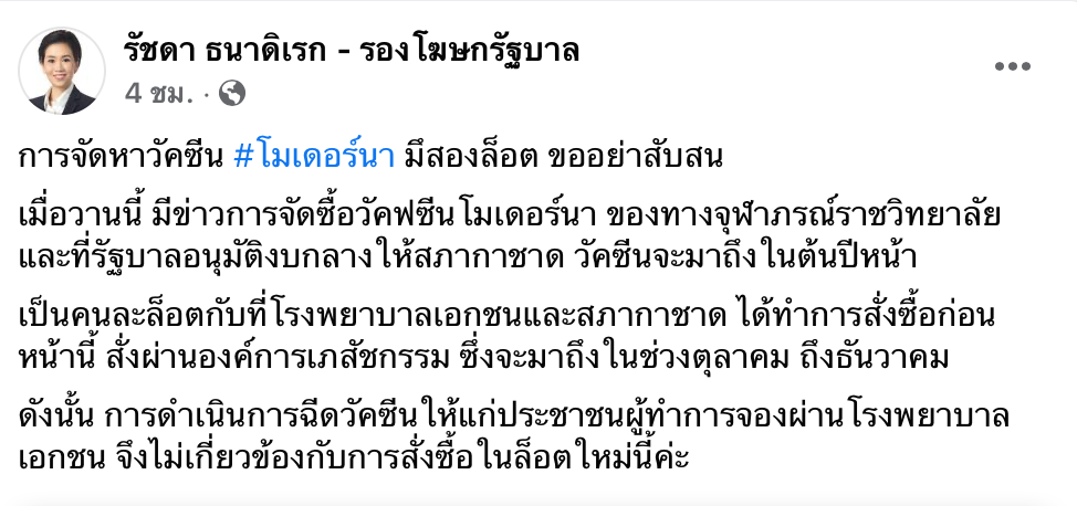  รองโฆษกชี้แจง ‘วัคซีนโมเดอร์นา’ มี 2 ล็อต จองผ่านเอกชนไม่เกี่ยวกับล็อตใหม่