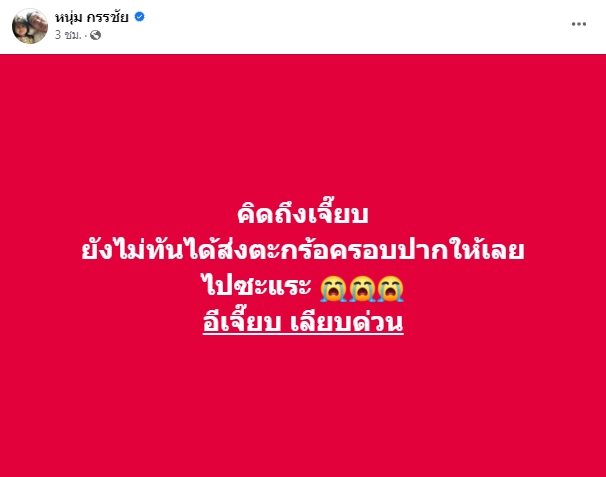 หนุ่ม กรรชัย โพสต์โอดคิดถึง อีเจี๊ยบ ด้าน แจง ปุณณาสา คอมเมนต์ช็อตฟิลหนัก หนุ่ม กรรชัย โพสต์โอดคิดถึง อีเจี๊ยบ ด้าน แจง ปุณณาสา คอมเมนต์ช็อตฟิลหนัก