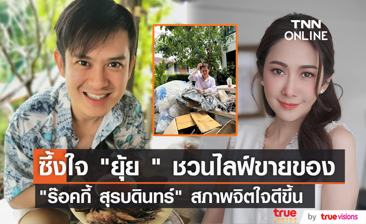 "ร๊อคกี้ สุรบดินทร์" สภาพจิตใจดีขึ้น ซึ้งใจ "ยุ้ย จีรนันท์" ชวนไปไลฟ์ขายของ 