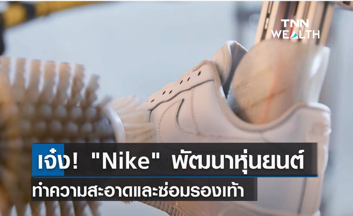 เจ๋ง! Nike พัฒนาหุ่นยนต์ ทำความสะอาดและซ่อมรองเท้า 