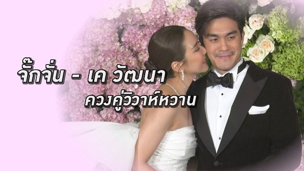 วิวาห์หวานจั๊กจั่น-เค วัฒนา ควงคู่เข้าพิธีมงคลสมรส   (มีคลิป) 