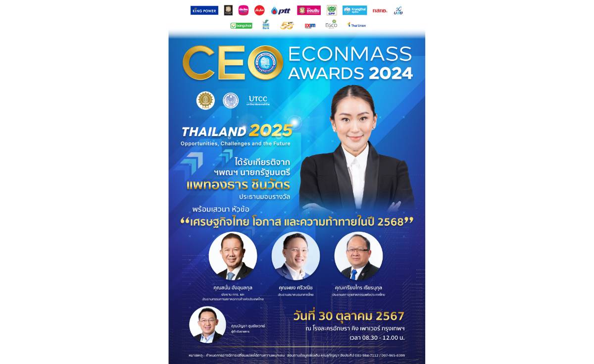 เตรียมพบกับงานสุดยอดซีอีโอแห่งปี “CEO ECONMASS Awards 2024” เตรียมพบกับงานสุดยอดซีอีโอแห่งปี “CEO ECONMASS Awards 2024”