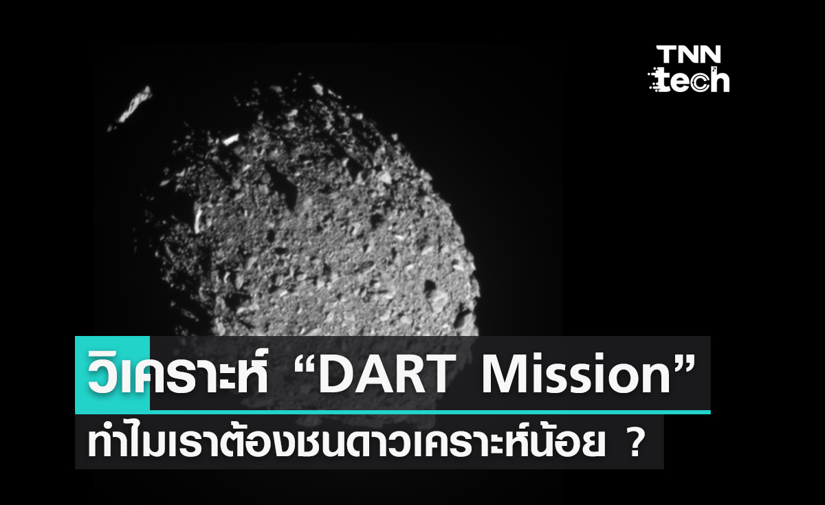 วิเคราะห์ DART Mission ทำไมเราต้องชนดาวเคราะห์น้อย ?
