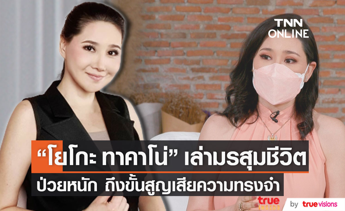 "โยโกะ ทาคาโน่" เผย มรสุมชีวิต ป่วยหนัก ถึงขั้นสูญเสียความทรงจำ