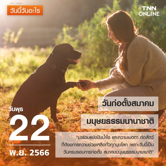 วันนี้วันอะไร 22 พฤศจิกายน ตรงกับ “วันก่อตั้งสมาคมมนุษยธรรมนานาชาติ” วันนี้วันอะไร 22 พฤศจิกายน ตรงกับ “วันก่อตั้งสมาคมมนุษยธรรมนานาชาติ”