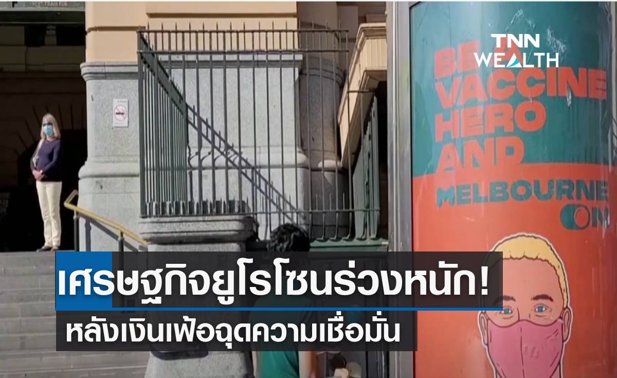 คาด เศรษฐกิจยูโรโซนร่วงหนัก! หลังเงินเฟ้อฉุดความเชื่อมั่น 
