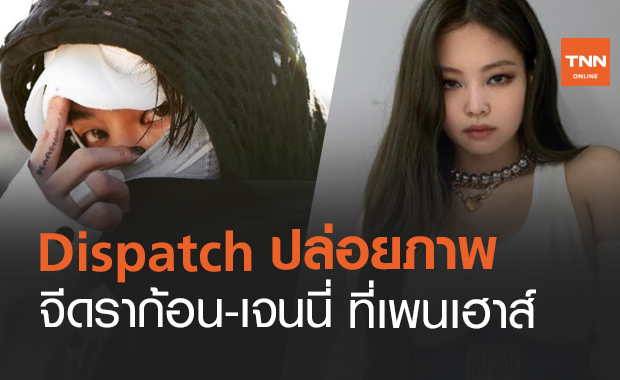 Dispatch ตีข่าว จีดราก้อน BIGBANG - เจนนี่  BLACKPINK เดทกัน!
