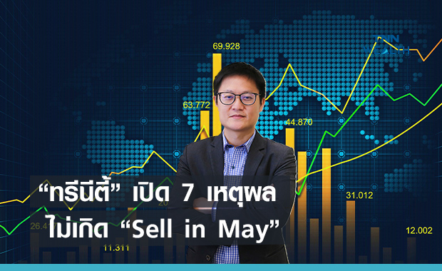 ทรีนีตี้ เปิด 7 เหตุผลทำไมไม่เกิด Sell in May