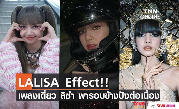‘ลิซ่า’ พาปัง!! LALISA Effect พาทุกอย่างรอบข้างกระฉูดตาม
